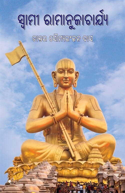 Swami Ramanujacharya (Paperback)