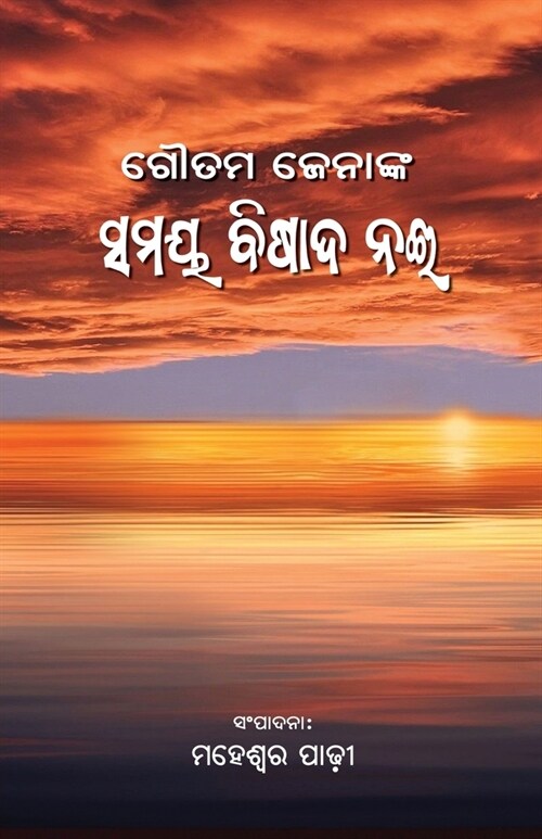 Samaya Bishada Nai (Paperback)