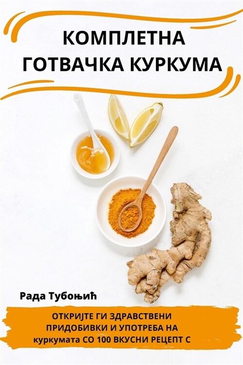 КОМПЛЕТНА ГОТВАЧКА КУРК& (Paperback)