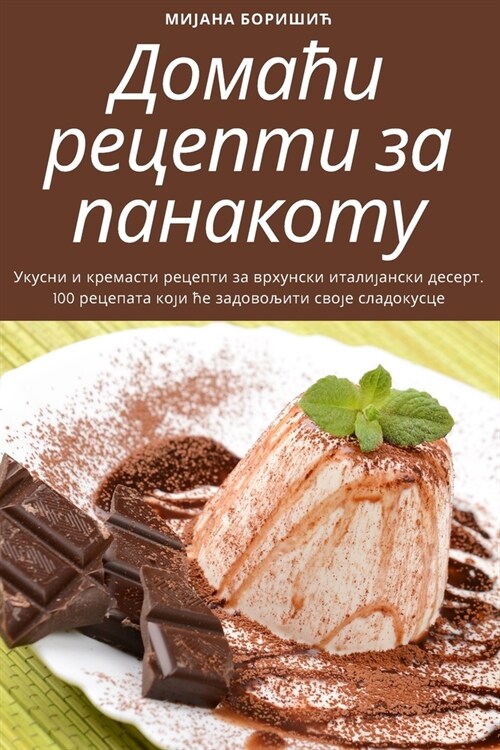 Домаћи рецепти за панако (Paperback)