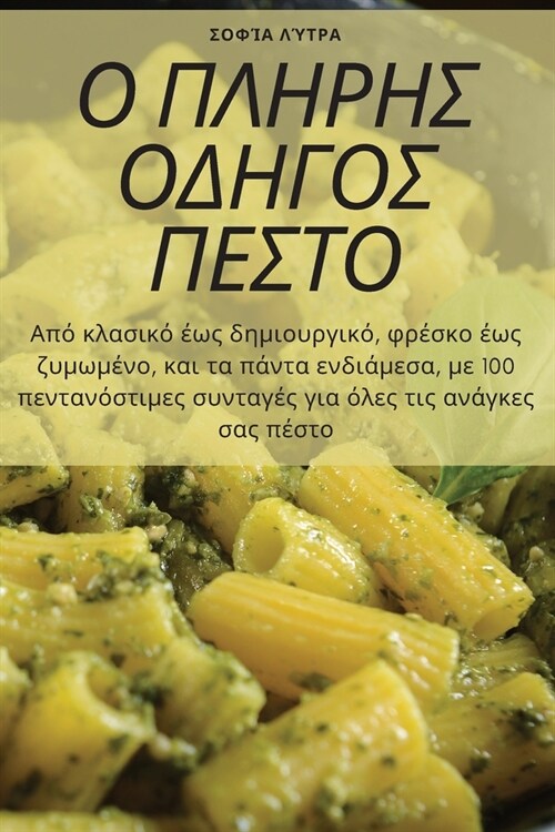 Ο ΠΛΗΡΗΣ ΟΔΗΓΟΣ ΠΕΣΤΟ (Paperback)