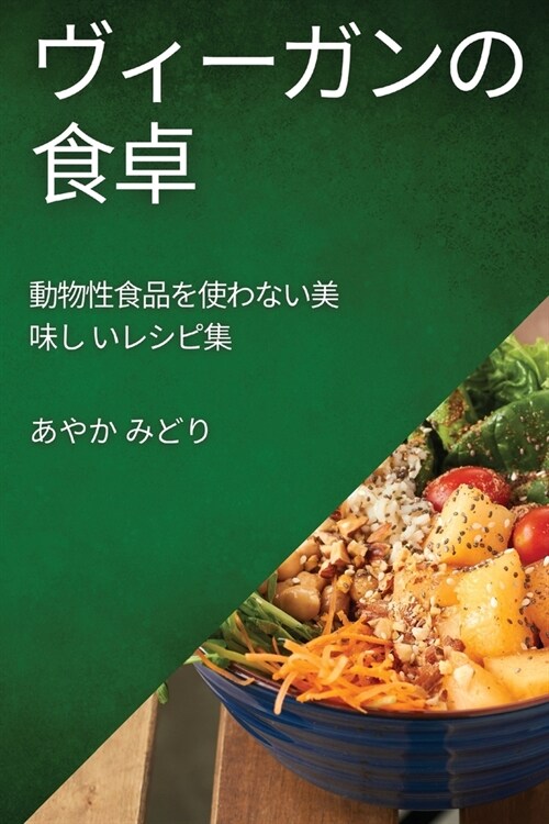 ヴィーガンの食卓: 動物性食品を使わない  (Paperback)