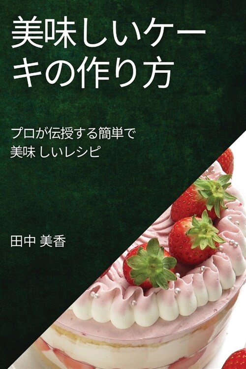 美味しいケーキの作り方: プロが伝授する (Paperback)