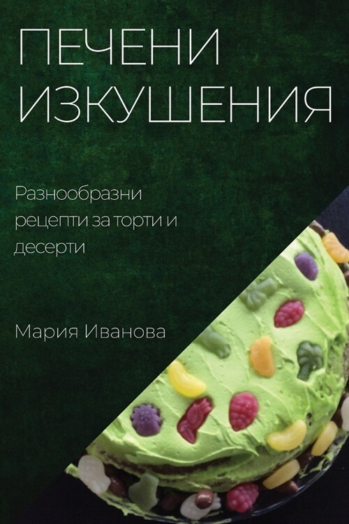 Печени изкушения: Разноо (Paperback)