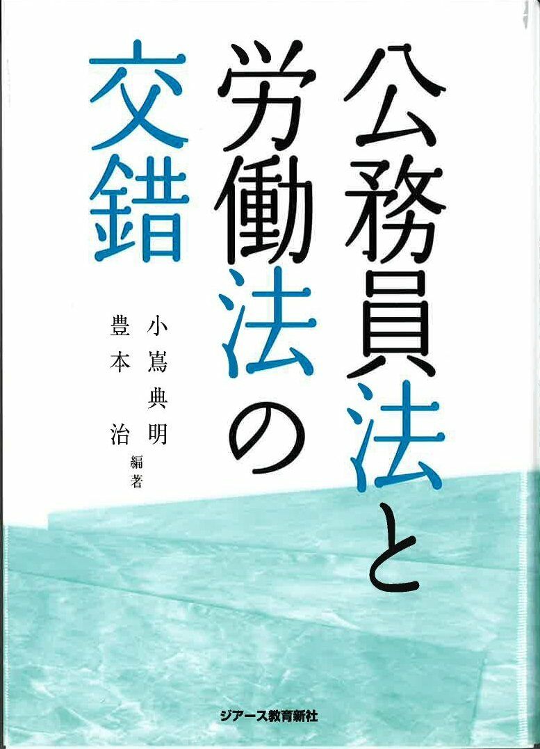 公務員法と勞?法の交錯