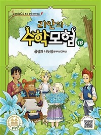 리안의 수학 모험 . 18 , 곱셈과 나눗셈(연계학년 3학년)  