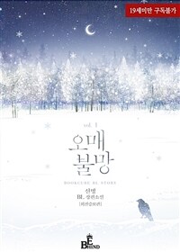 [세트] [BL] 오매불망 (외전증보판) (총3권/완결)