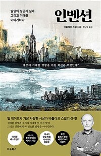 인벤션 :발명의 성공과 실패 그리고 미래를 이야기하다! 