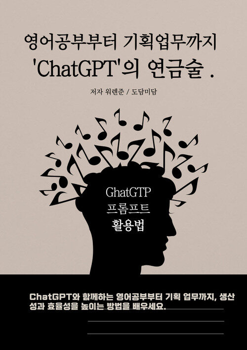 영어공부부터 기획업무까지, ChatGPT가 전하는 비밀 연금술