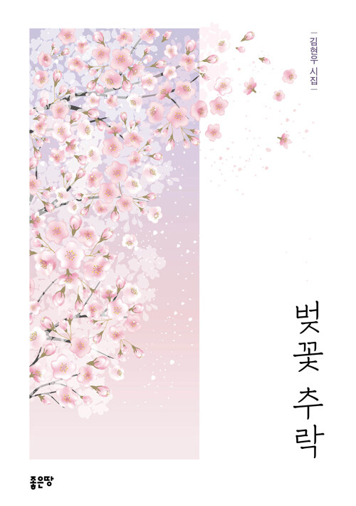 [중고] 벚꽃 추락