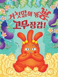 거짓말이 뿡뿡, 고무장갑! : 유설화 그림책