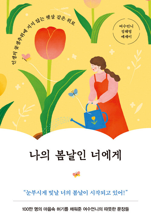 [중고] 나의 봄날인 너에게