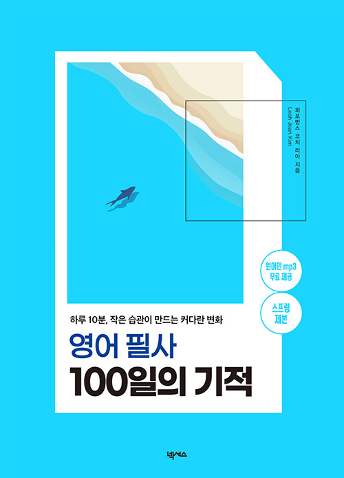 [중고] 영어 필사 100일의 기적 (스프링)