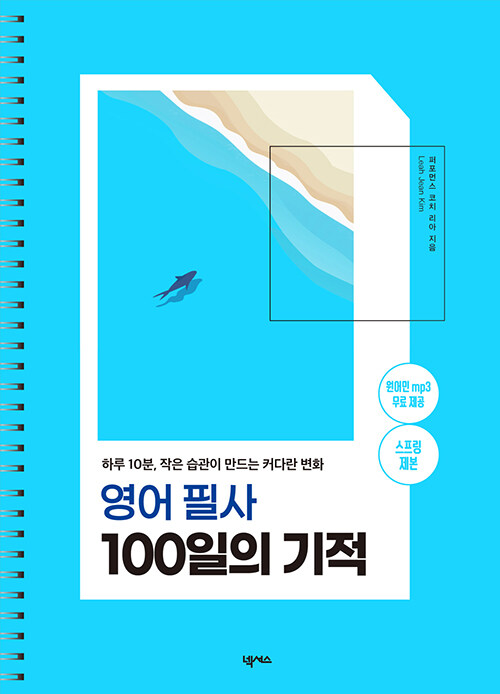 [중고] 영어 필사 100일의 기적 (스프링)