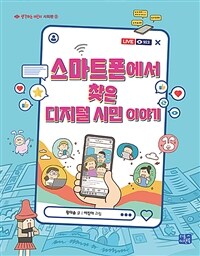 스마트폰에서 찾은 디지털 시민 이야기