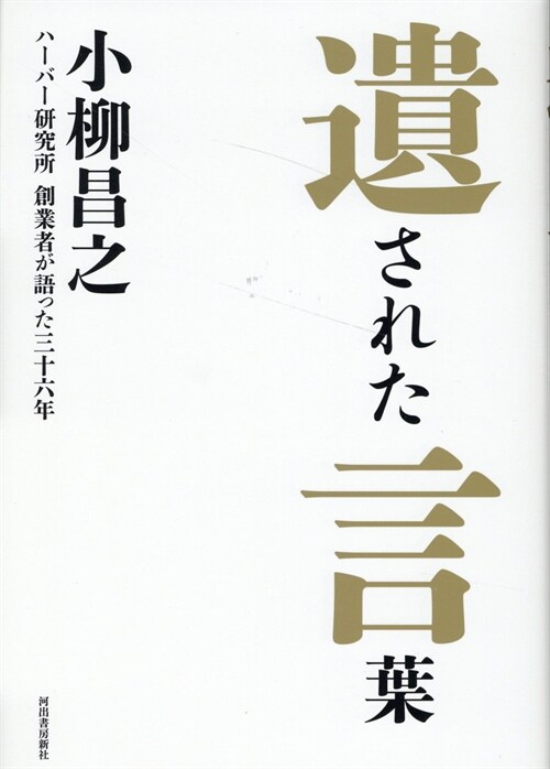 遺された言葉: 創業者が語ったハ-バ-硏究所の36年