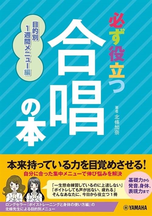 必ず役立つ 合唱の本 目的別1週間メニュ-編