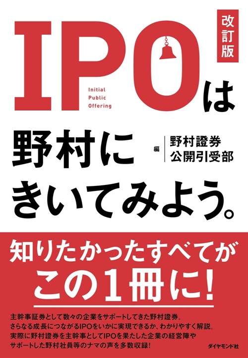 IPOは野村にきいてみよう。［改訂版］