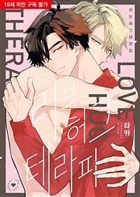 [비비] 러브 허그 테라피