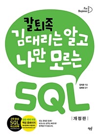 칼퇴족 김대리는 알고 나만 모르는 SQL 