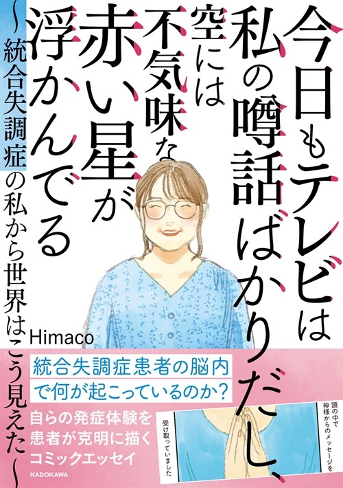 今日もテレビは私のうわさ話ばかりだし、空には不氣味な赤い星が浮かんでる ~統合失調症の私から世界はこう見えた~