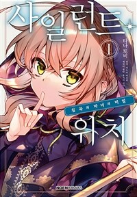[고화질] 사일런트 위치 01