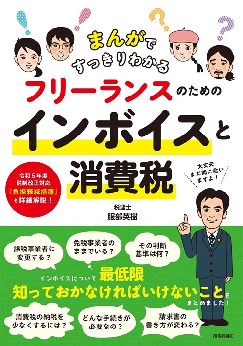 まんがですっきりわかるフリ-ランスのためのインボイスと消費稅