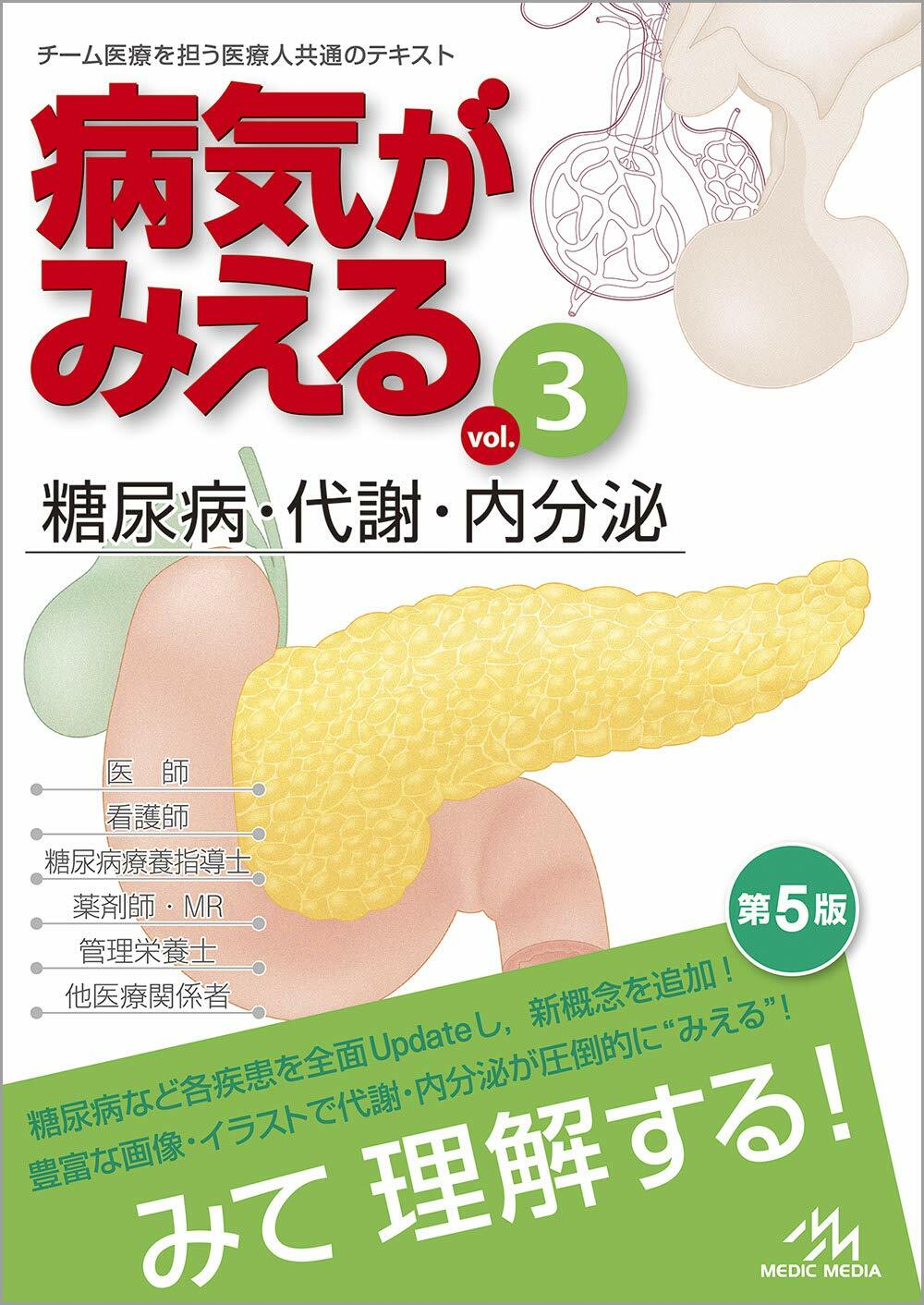 病氣がみえる vol.3 糖尿病·代謝·內分泌