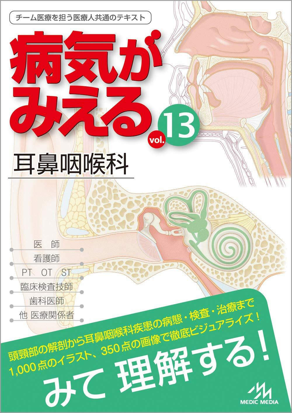 病氣がみえる vol.13 耳鼻咽喉科