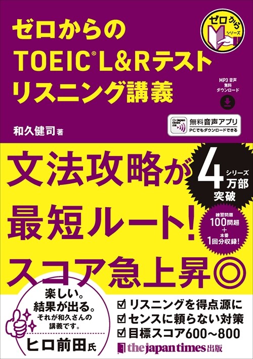 ゼロからのTOEIC L&Rテスト リスニング講義