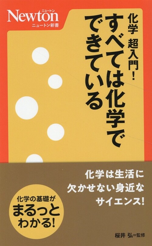 ニュ-トン新書 化學超入門!すべては化學でできている