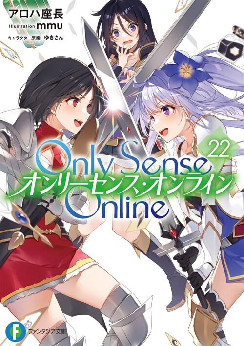 Only Sense Online 22 -オンリ-センス·オンライン- (ファンタジア文庫)