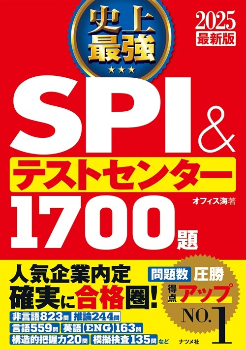 史上最强SPI&テストセンタ-1700題 (2025)