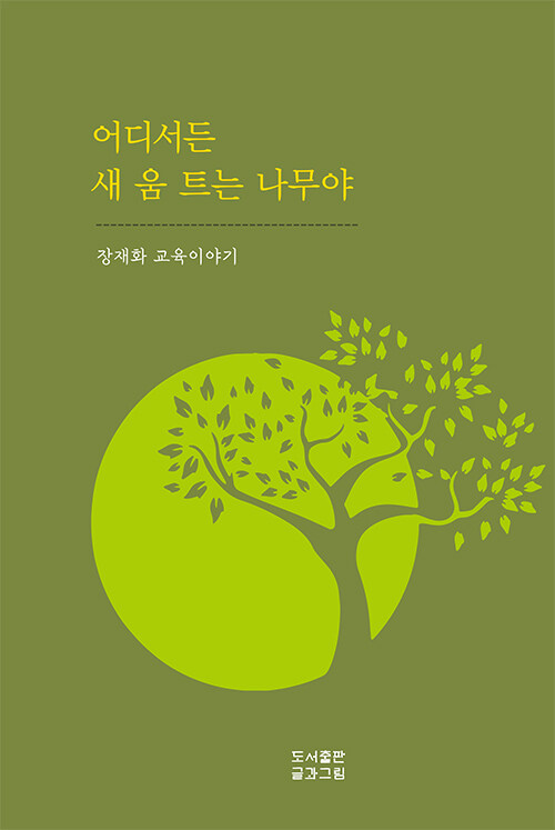 [중고] 어디서든 새 움 트는 나무야