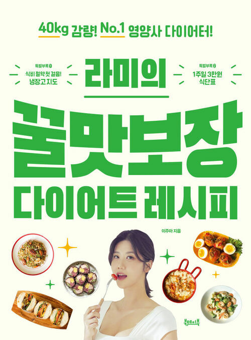 라미의 꿀맛보장 다이어트 레시피