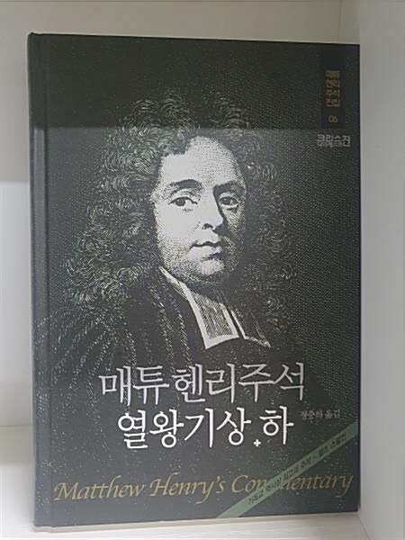 [중고] 매튜헨리주석 06 : 열왕기상·하