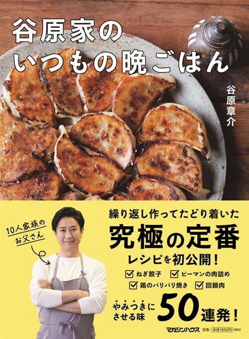 谷原家のいつもの晩ごはん