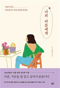 나의 마흔에게 : 어른의 공부, 마흔엔 무슨 책을 읽어야 할까요 표지이미지