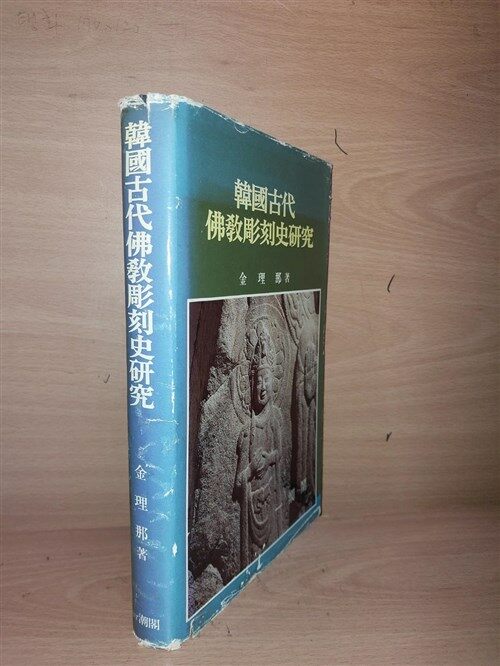 [중고] 한국고대 불교조각사연구