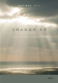 그리스도교의 오후 :위기의 시대, 보편적 그리스도를 찾아서 