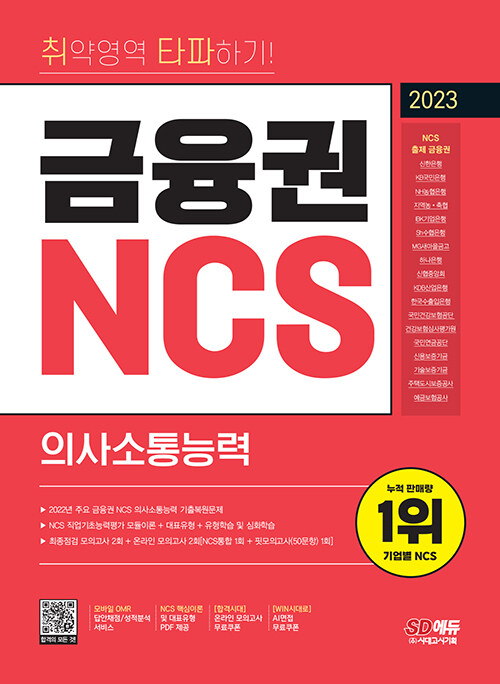 [중고] 2023 최신판 취약영역 타파하기! 금융권 NCS 의사소통능력+무료NCS특강