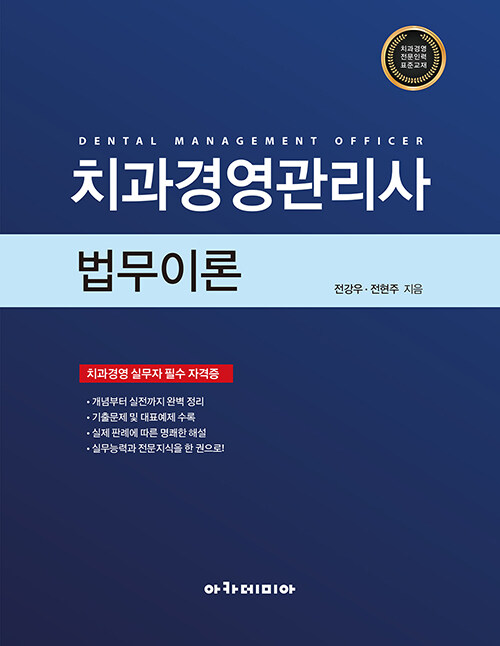 [중고] 치과경영관리사 : 법무이론