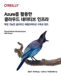 Azure를 활용한 클라우드 네이티브 인프라 :확장 가능한 클라우드 애플리케이션 구축과 관리 