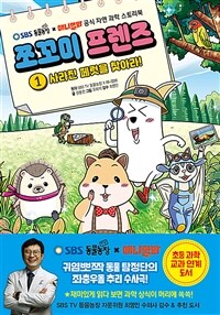 쪼꼬미 프렌즈 :SBS TV 동물농장 X 애니멀봐 공식 자연 과학 스토리북