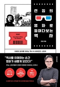 썬킴의 영화로 들여다보는 역사= Sun Kim's films on history