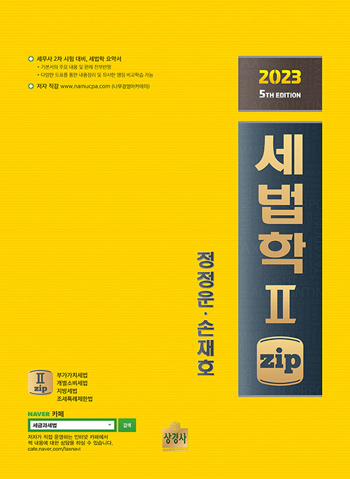 2023 세법학 2 zip