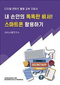 내 손안의 똑똑한 비서! 스마트폰 활용하기 : 디지털 콘텐츠 활용 교육 지침서 표지이미지