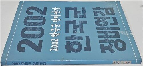 [중고] 2002 한국군 장비연감