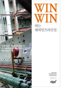 Win-Win 하는 해외인프라 건설 커버