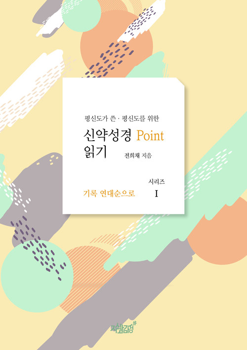 평신도가 쓴·평신도를 위한 신약성경 point 읽기 1 커버